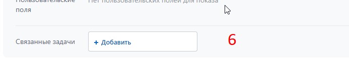 Ссылка на связанную задачу (открыть раздел Дополнительно)
